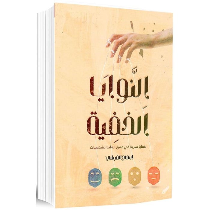 Buy النوايا الخفية | Yallatoys.com