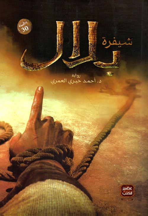 Buy شيفرة بلال | Yallatoys.com