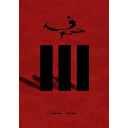 Buy خوف 3 | Yallatoys.com