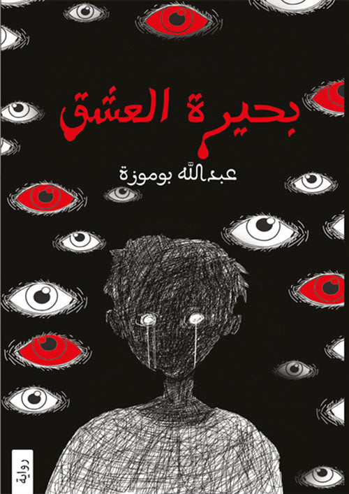 Buy بحيرة العشق | Yallatoys.com