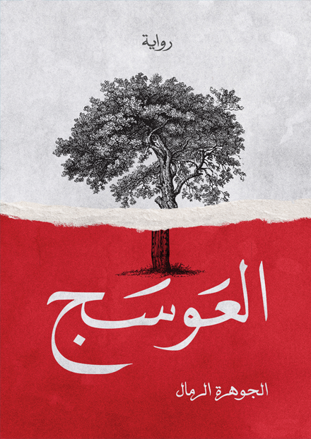 Buy العوسج | Yallatoys.com
