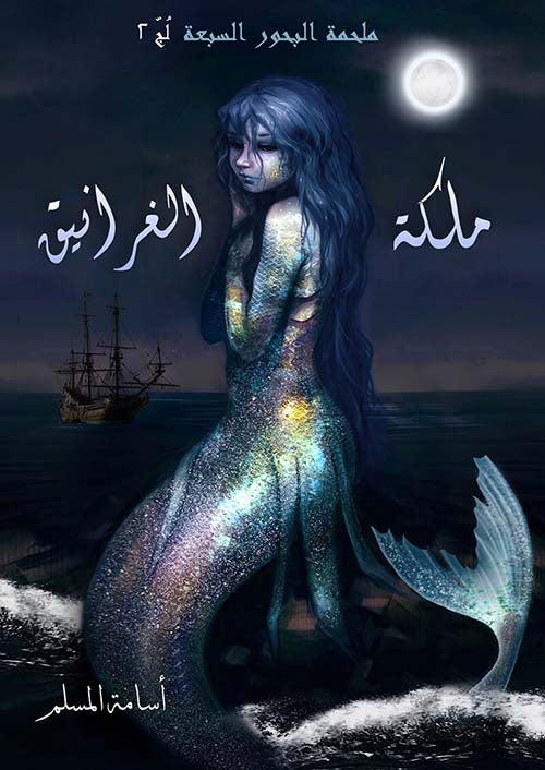 Buy ملكة الغرانيق | Yallatoys.com