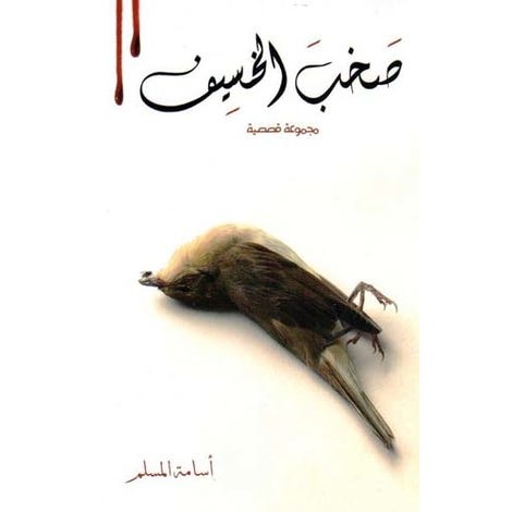 Buy صخب الخسيف 2 | Yallatoys.com