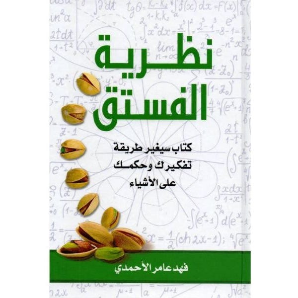 Buy نظرية الفستق | Yallatoys.com