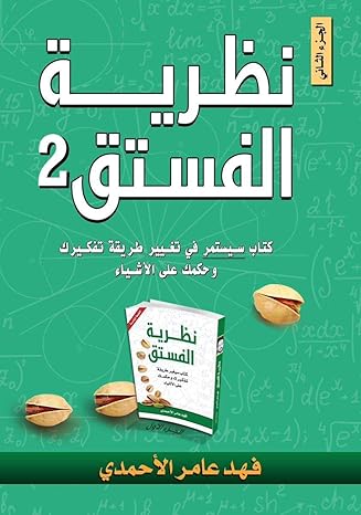 Buy نظرية الفستق 2 | Yallatoys.com