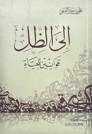 Buy إلى الظل | Yallatoys.com