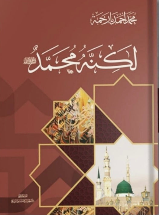 Buy لكنه محمد | Yallatoys.com