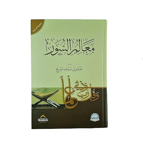 Buy معالم السور | Yallatoys.com