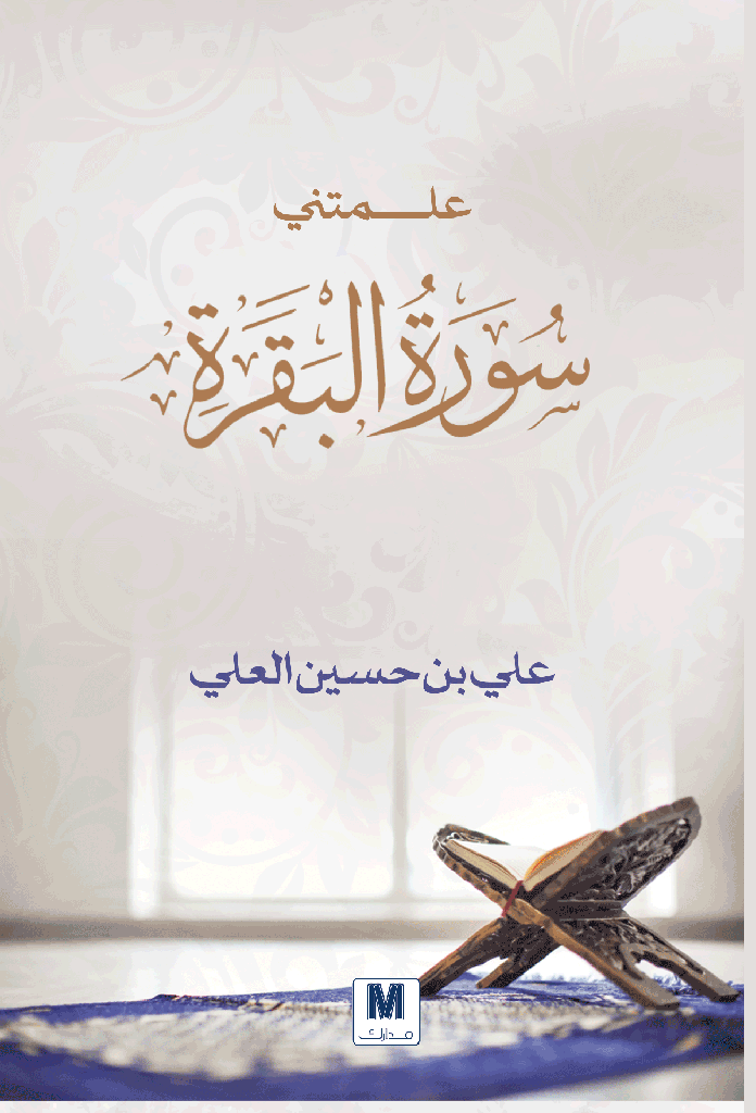Buy علمتني سورة البقرة | Yallatoys.com