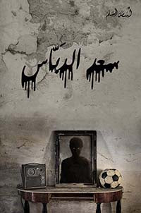 Buy سعد الدباس4 | Yallatoys.com
