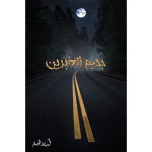 Buy جحيم العابرين 3 | Yallatoys.com