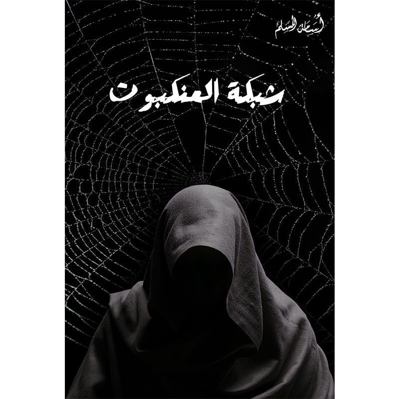 Buy شبكة العنكبوت5 | Yallatoys.com
