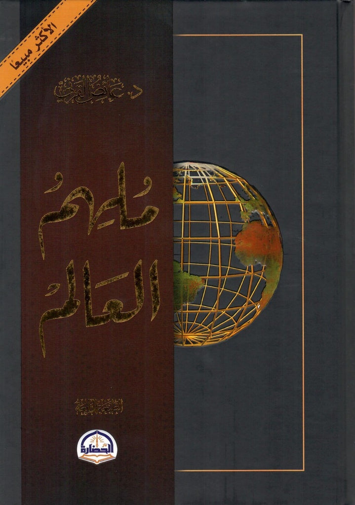 Buy ملهم العالم | Yallatoys.com