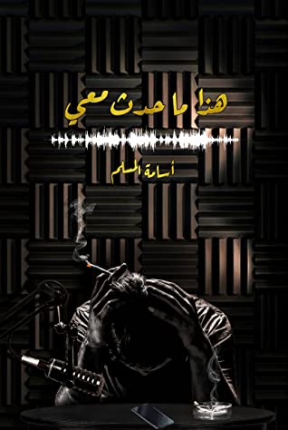 Buy هذا ما حدث معي | Yallatoys.com