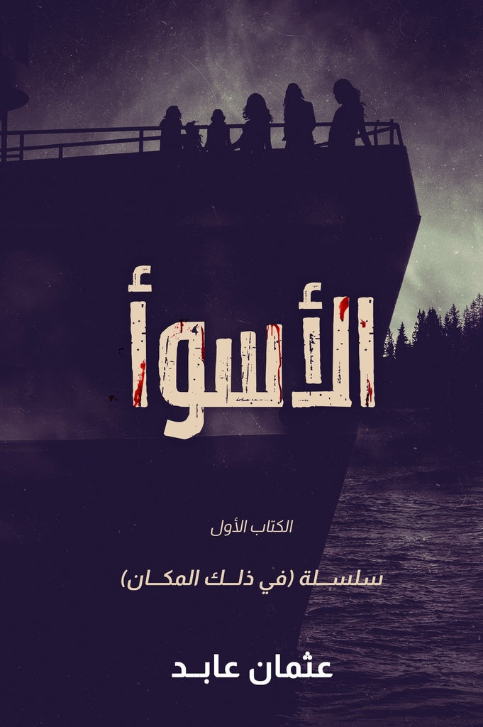 Buy الأسواء | Yallatoys.com