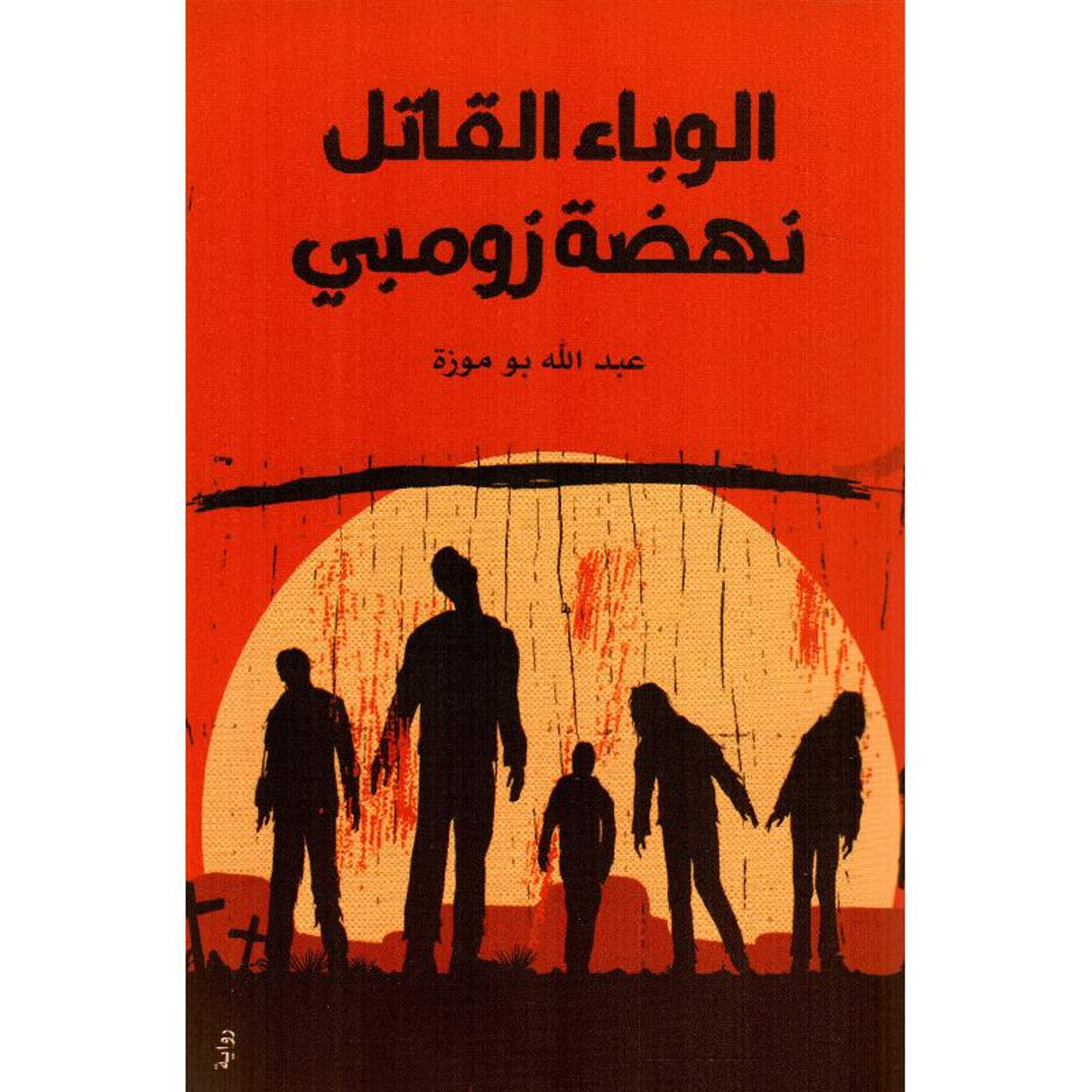 Buy الوباء القاتل نهضة زومبي | Yallatoys.com