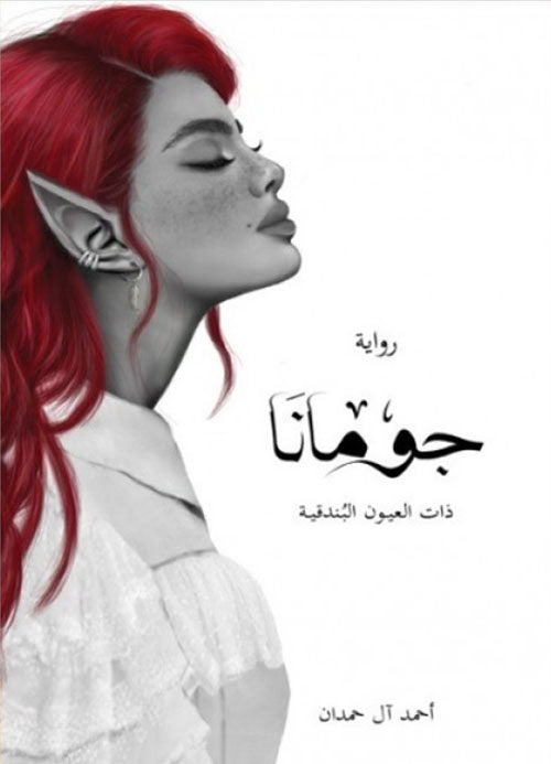 Buy جومانا | Yallatoys.com