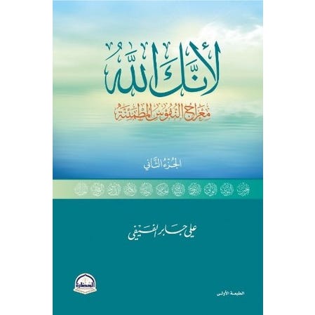 Buy لأنك الله ج 1 طبعة جديدة | Yallatoys.com