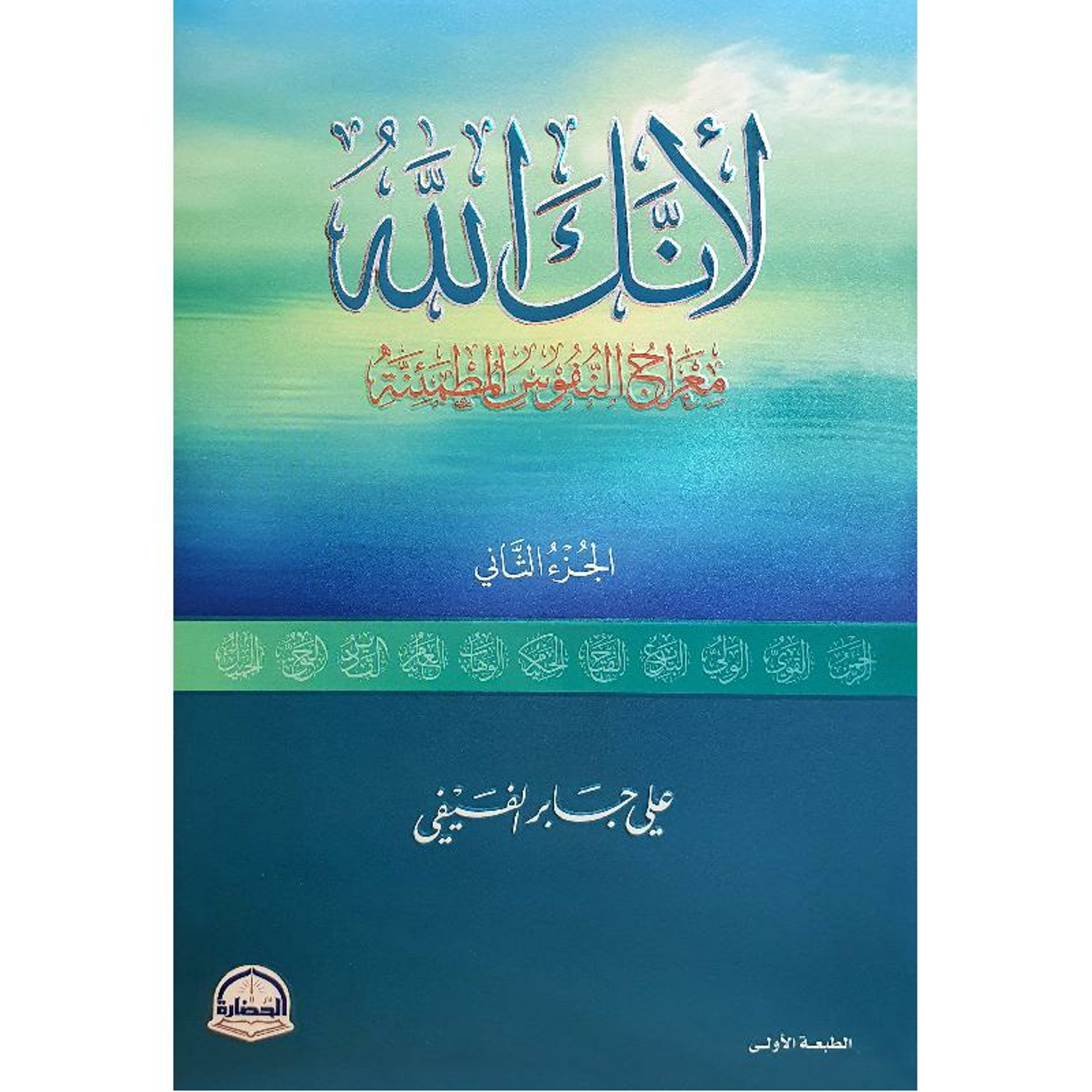 Buy لأنك الله ج 2 | Yallatoys.com