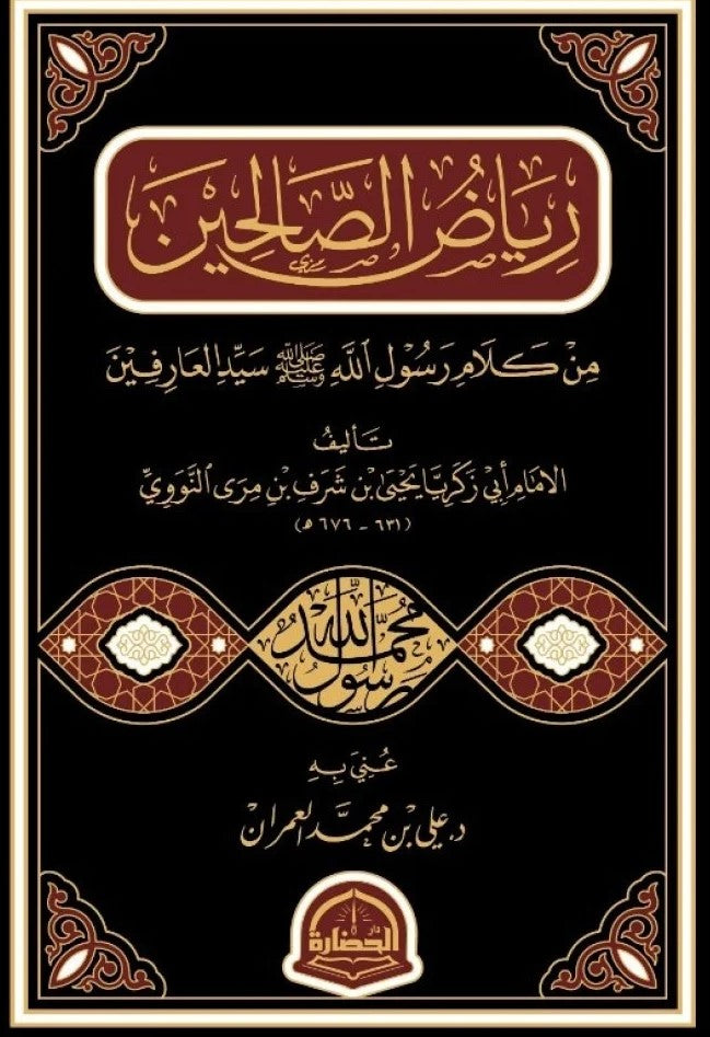 Buy رياض الصالحين | Yallatoys.com