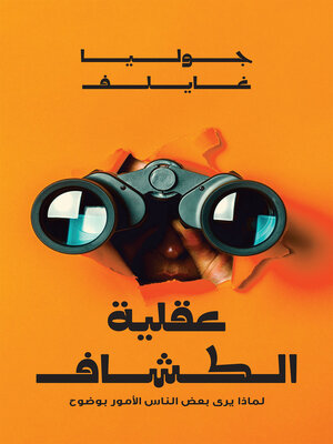 Buy عقلية الكشاف | Yallatoys.com