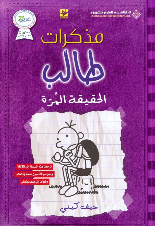 Buy مذكرات طالب الحقيقة المرة | Yallatoys.com