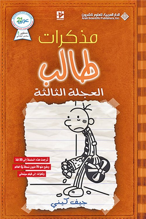 Buy مذكرات طالب العجلة الثالثة | Yallatoys.com