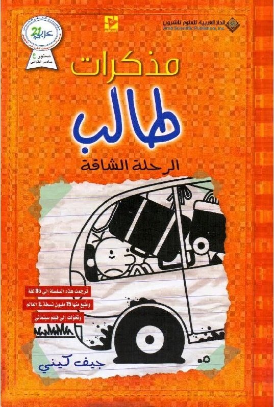 Buy مذكرات طالب الرحلة الشاقة | Yallatoys.com