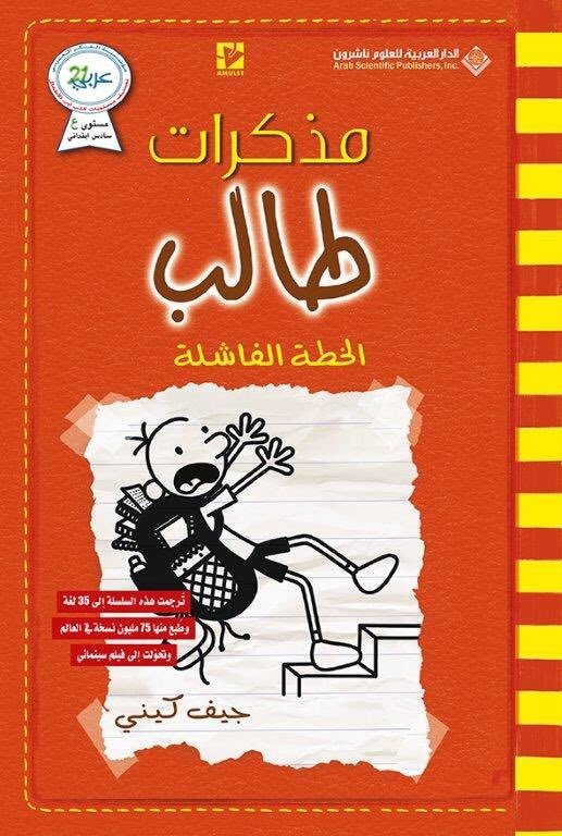 Buy مذكرات طالب الخطة الفاشلة | Yallatoys.com