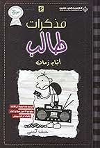 Buy مذكرات طالب أيام زمان | Yallatoys.com