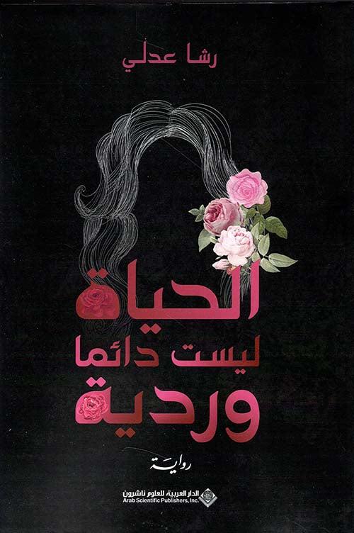 Buy الحياة ليست دائما وردية | Yallatoys.com