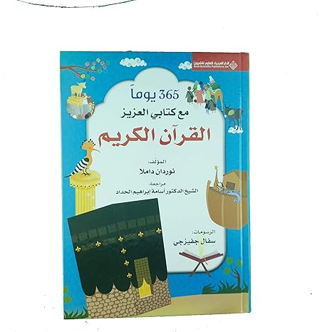 Buy 365 يوما مع كتابي العزيز القرآن الكريم | Yallatoys.com