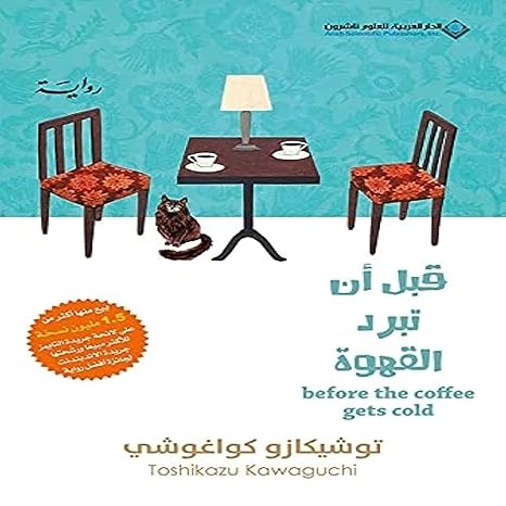 Buy قبل أن تبرد القهوة | Yallatoys.com