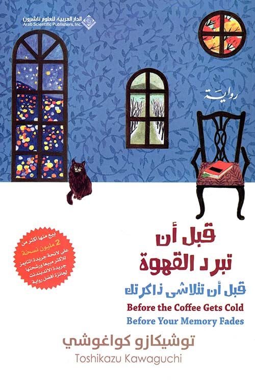 Buy قبل أن تبرد القهوة 3 قبل أن تتلاشى ذاكرتك | Yallatoys.com