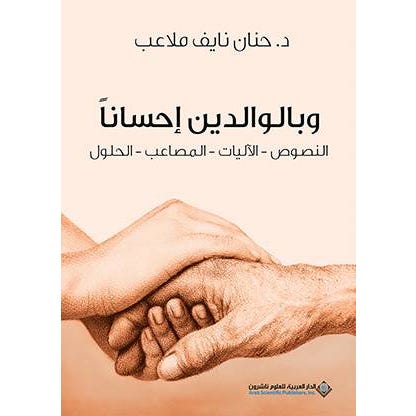 Buy وبالوالدين إحسانا | Yallatoys.com