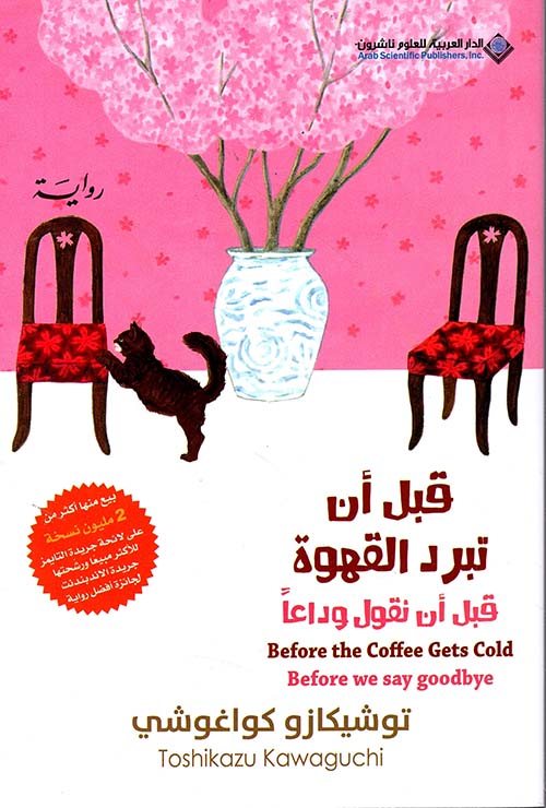 Buy قبل أن تبرد القهوة 4 قبل أن تقول وداعا | Yallatoys.com