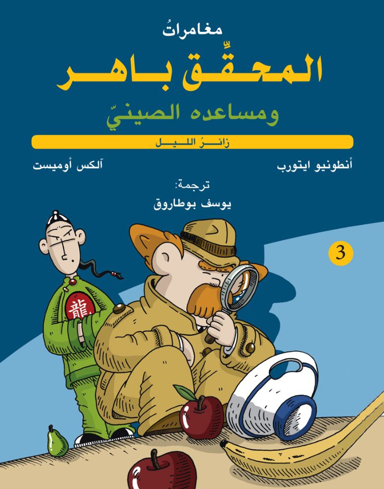 Buy المحقق باهر 3 - زائر الليل | Yallatoys.com