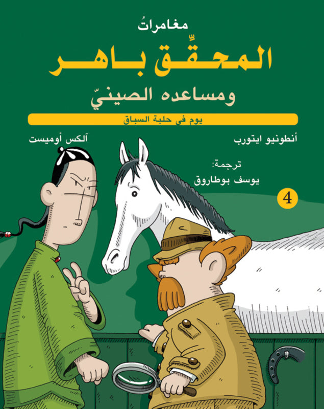 Buy المحقق باهر 4 - يوم في حلبة السباق | Yallatoys.com