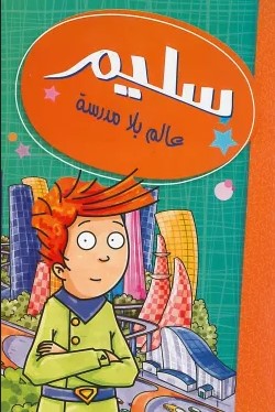 Buy سليم عالم بلا مدرسة | Yallatoys.com