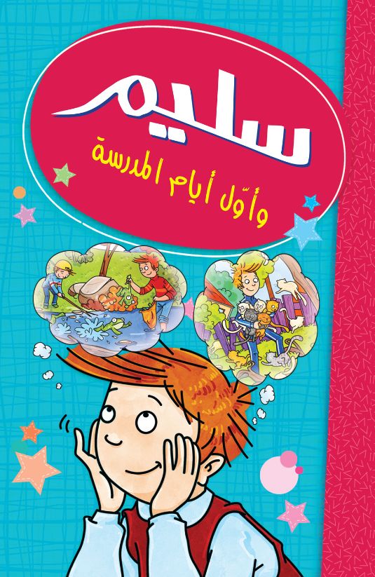 Buy سليم وأول أيام المدرسة | Yallatoys.com