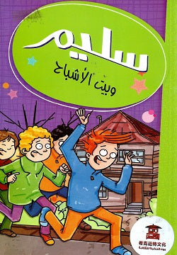 Buy سليم وصندوق الأمنيات | Yallatoys.com