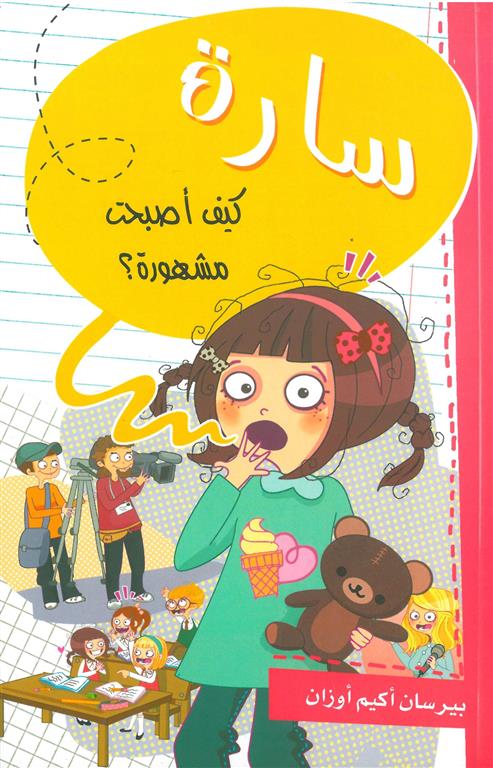 Buy سارة كيف أصبحت مشهورة | Yallatoys.com