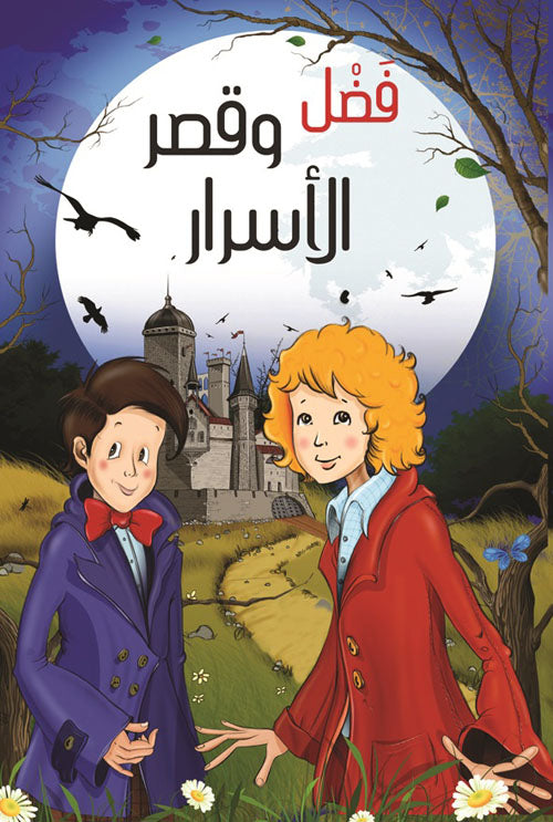 Buy فضل وقصر الاسرار | Yallatoys.com