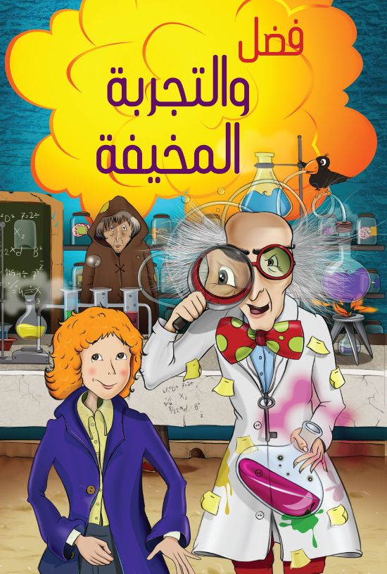 Buy فضل والتجربة المخيفة | Yallatoys.com