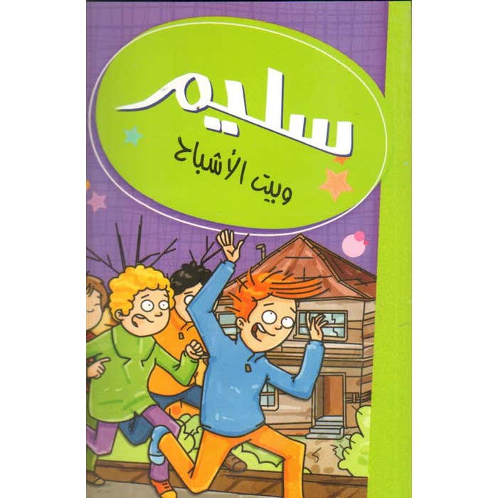 Buy سليم وبيت الأشباح | Yallatoys.com