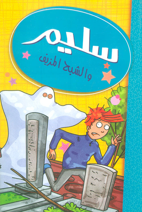 Buy سليم والشبح المزيف | Yallatoys.com