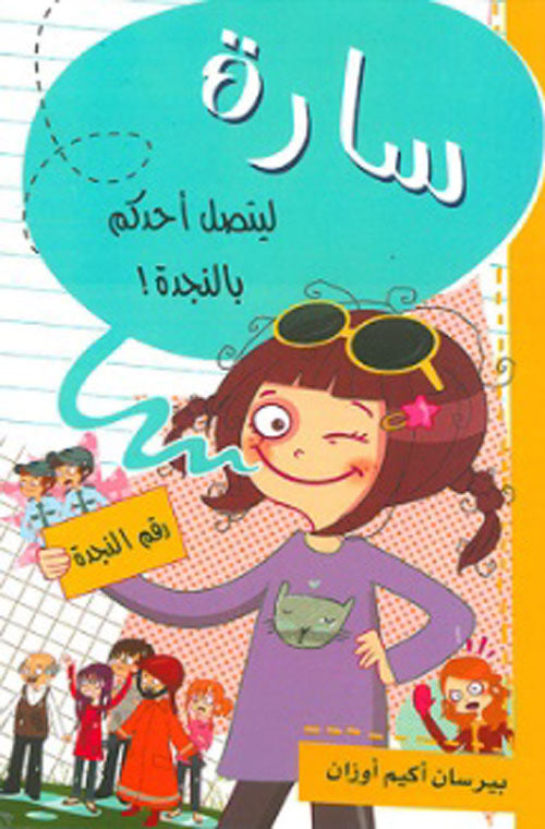 Buy سارة ليتصل أحدكم بالنجدة | Yallatoys.com
