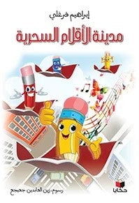 Buy مدينة الأقلام السحرية | Yallatoys.com