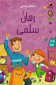 Buy رهان سلمى | Yallatoys.com