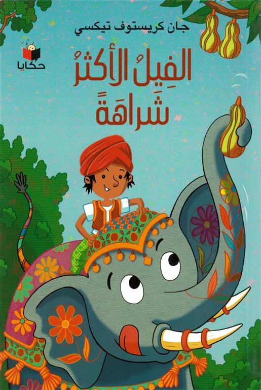 Buy الفيل الأكثر شراهة | Yallatoys.com